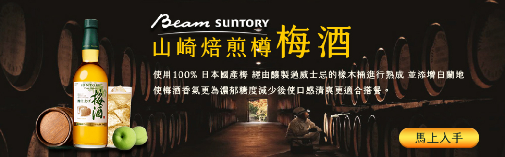 SUNTORY 山崎焙煎樽梅酒