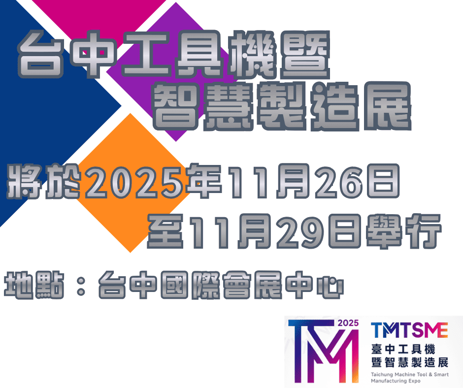 台中工具機暨智慧製造展