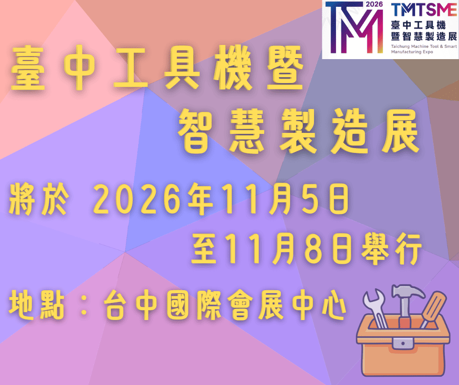 台中工具機暨智慧製造展