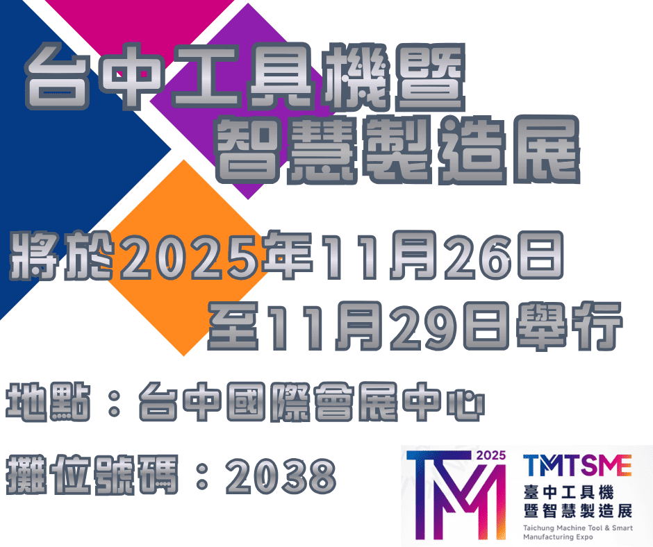 台中工具機暨智慧製造展