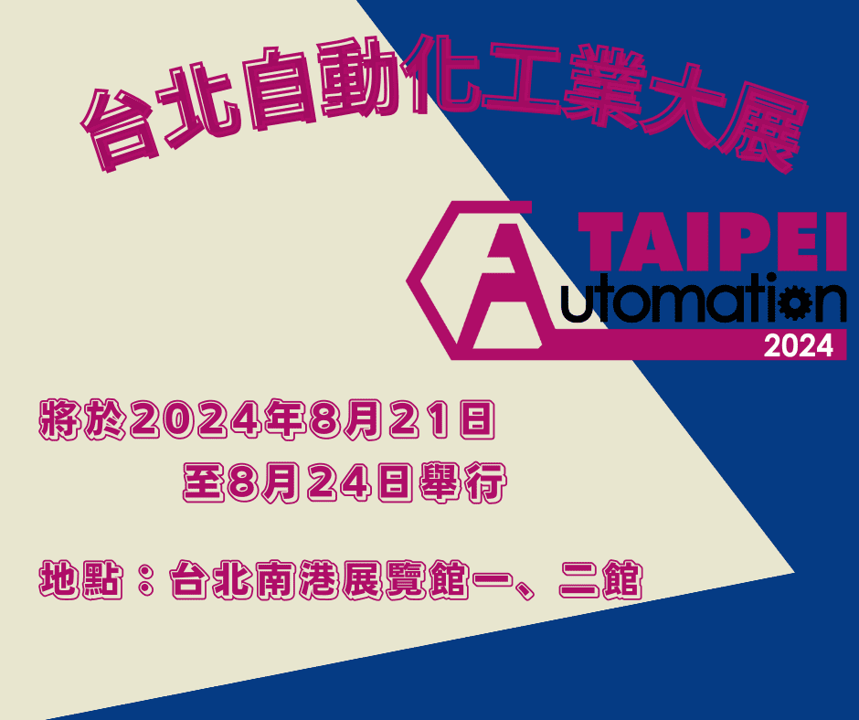 2024台北自動化工業大展