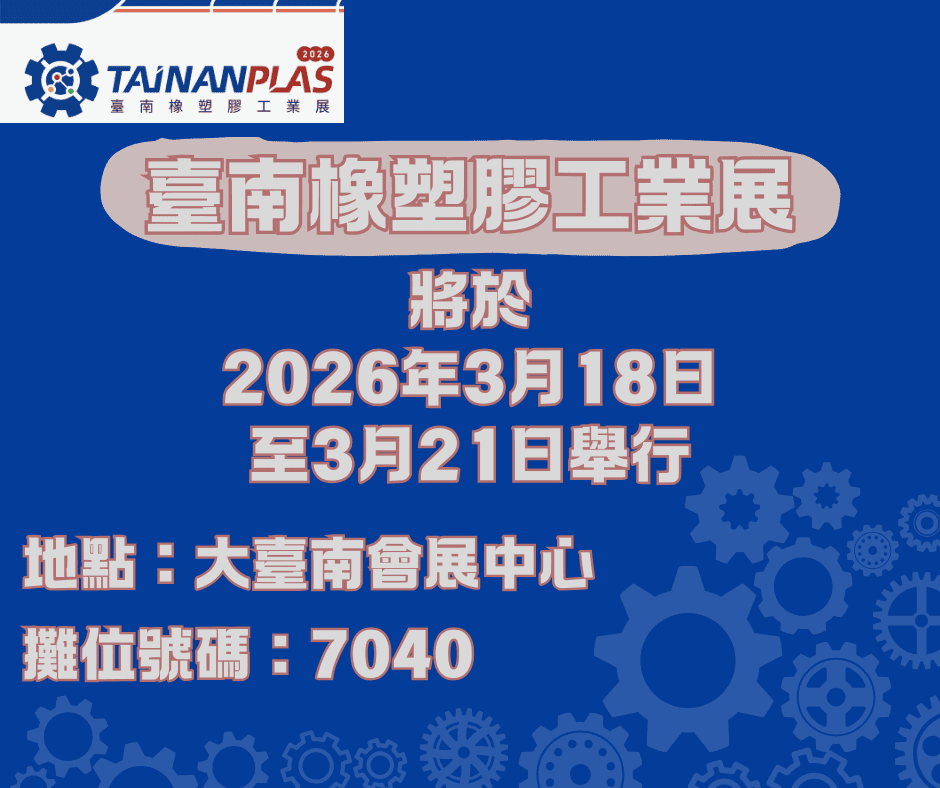 台南橡塑膠工業展