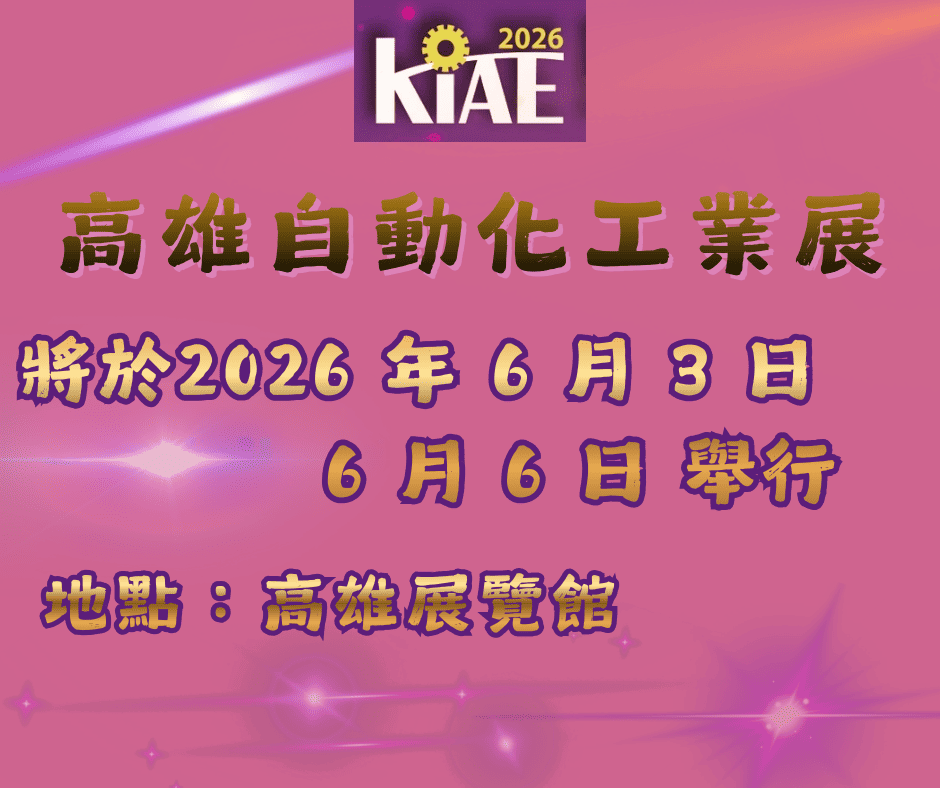 高雄自動化工業展