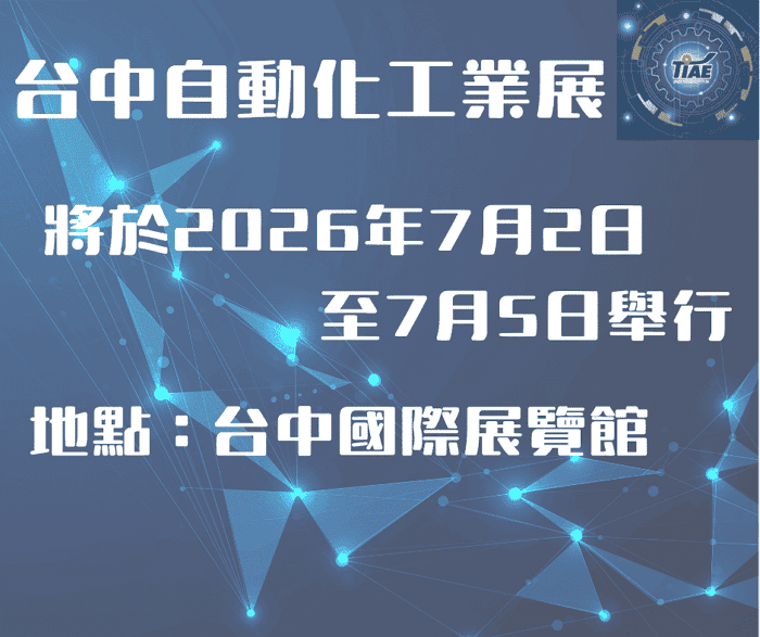 台中自動化工業展