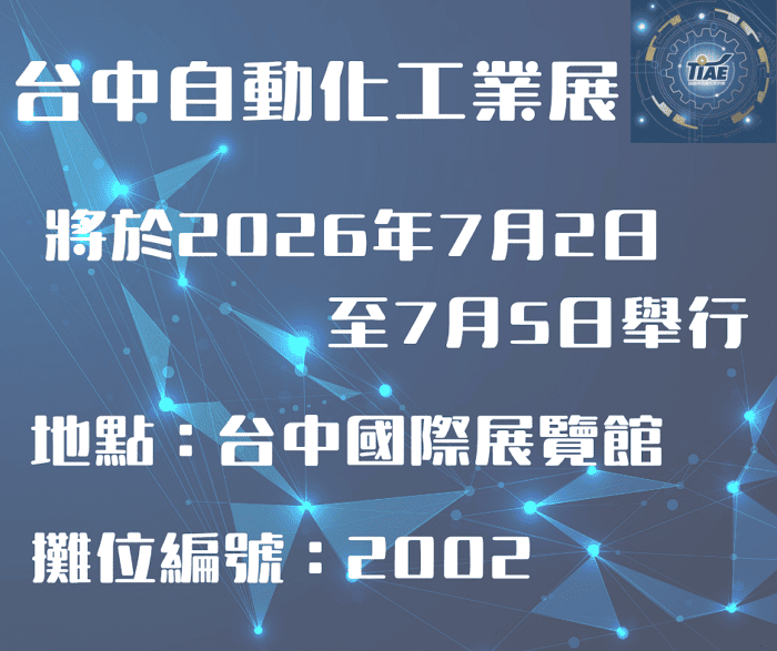 台中自動化工業展