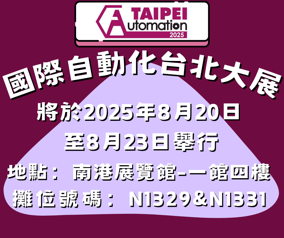國際自動化台北大展
