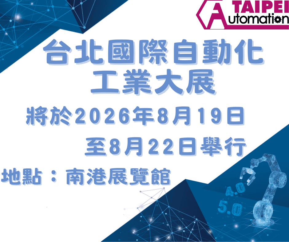 台北國際自動化工業大展