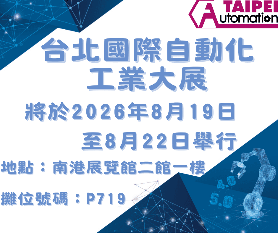 台北國際自動化工業大展