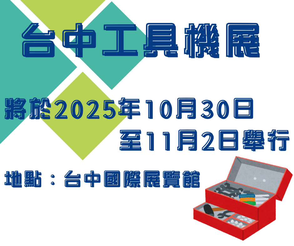 台中工具機展