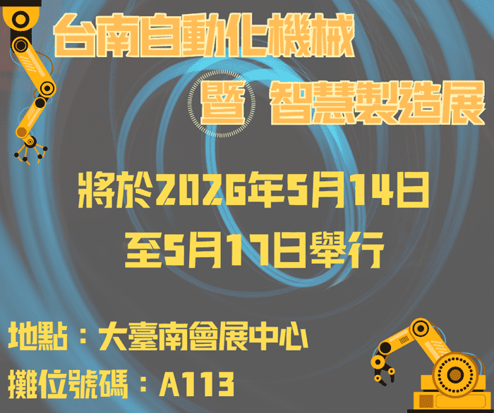 台南自動化機械暨智慧製造展