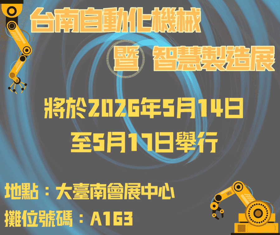 台南自動化機械暨智慧製造展