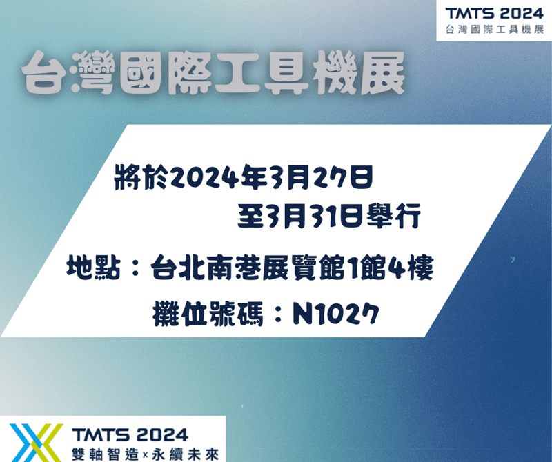 2024台灣國際工具機展