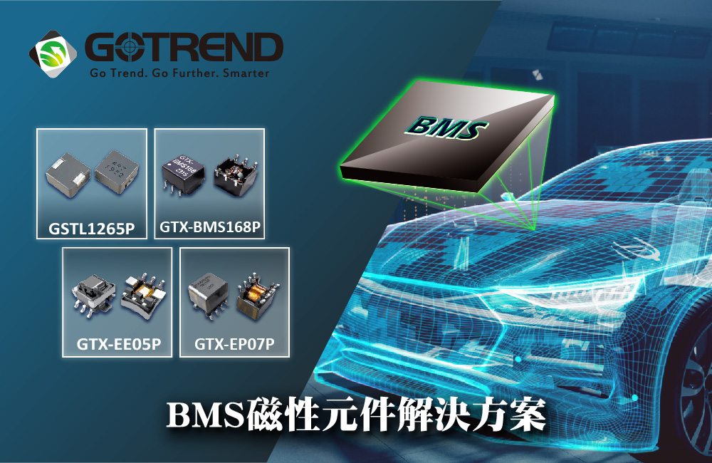 高創BMS電池管理系統 磁性元件解決方案 | GOTREND 高創科技-專業電感製造商、電感設計公司