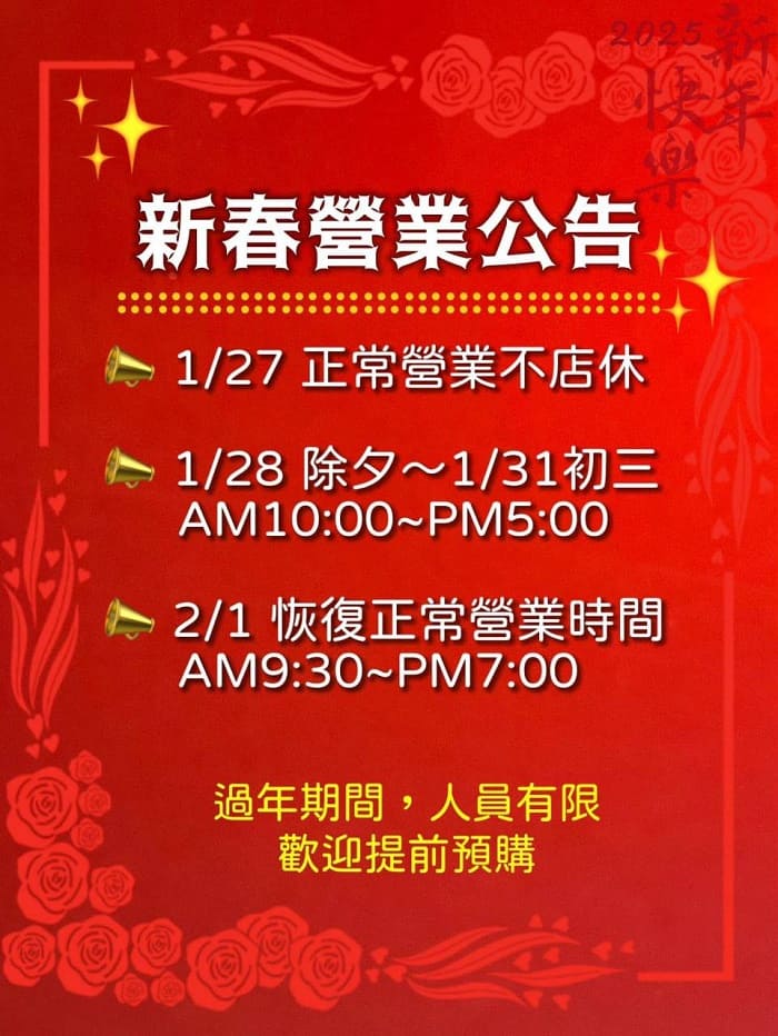 新春營業公告