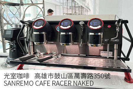 機交案例-光室咖啡 [SANREMO CAFE RACER NAKED]