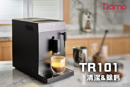 TR101家用全自動咖啡機 操作介紹