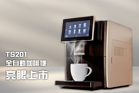 TS201 全自動咖啡機 亮眼上市!