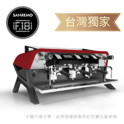 SANREMO F18 雙孔營業用咖啡機 220V- 黑紅示意圖