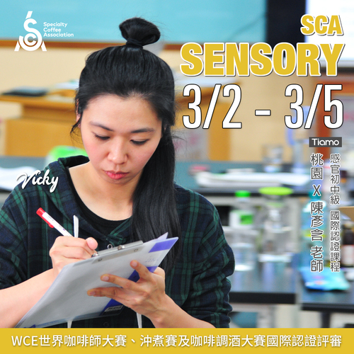 【SCA Sensory】感官初中級認證班 3月 桃園－陳彥含 專業講師示意圖