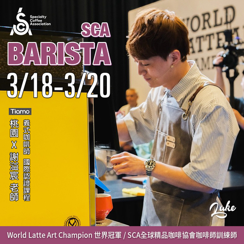 【SCA Barista】咖啡師初中級認證班 3月 桃園－ 謝溢宸 專業講師示意圖