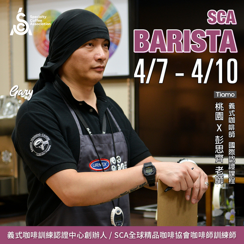 【SCA Barista】咖啡師初中級認證班 4月 桃園－彭思齊 專業講師示意圖