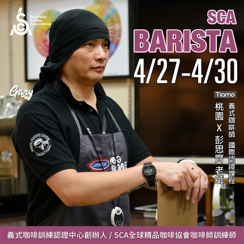 【SCA Barista】咖啡師初中級認證班 4月 桃園－彭思齊 專業講師示意圖