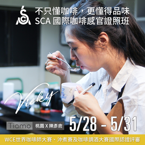 【SCA Sensory】感官初中級認證班 5月 桃園－陳彥含 專業講師示意圖