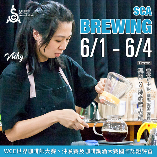 【SCA Brewing】金杯初中級認證班 6月 桃園－陳彥含 專業講師示意圖