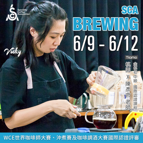 【SCA Brewing】金杯初中級認證班 6月 桃園－陳彥含 專業講師示意圖