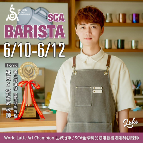 【SCA Barista】咖啡師初中級認證班 6月 桃園－ 謝溢宸 專業講師示意圖