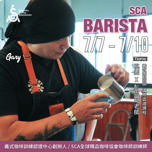 【SCA Barista】咖啡師初中級認證班 7月 桃園－彭思齊 專業講師示意圖