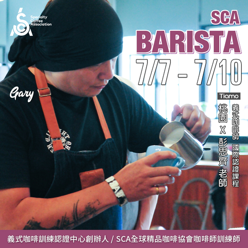 【SCA Barista】咖啡師初中級認證班 7月 桃園－彭思齊 專業講師示意圖