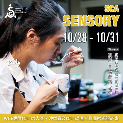 【SCA Sensory】感官初中級認證班 10月 桃園－陳彥含 專業講師示意圖