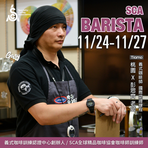 【SCA Barista】咖啡師初中級認證班 11月 桃園－彭思齊 專業講師示意圖