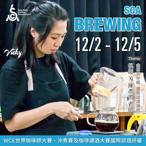 【SCA Brewing】金杯初中級認證班 12月 桃園－陳彥含 專業講師示意圖
