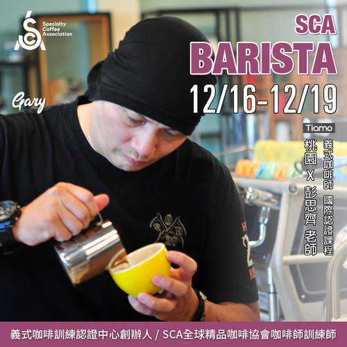 【SCA Barista】咖啡師初中級認證班 12月 桃園－彭思齊 專業講師示意圖