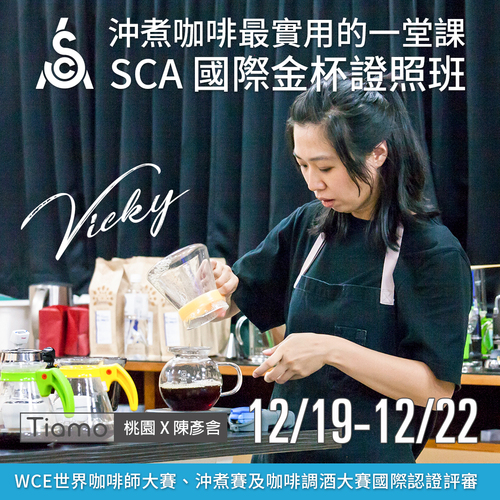 【SCA Brewing】金杯初中級認證班 12月 桃園－陳彥含 專業講師示意圖