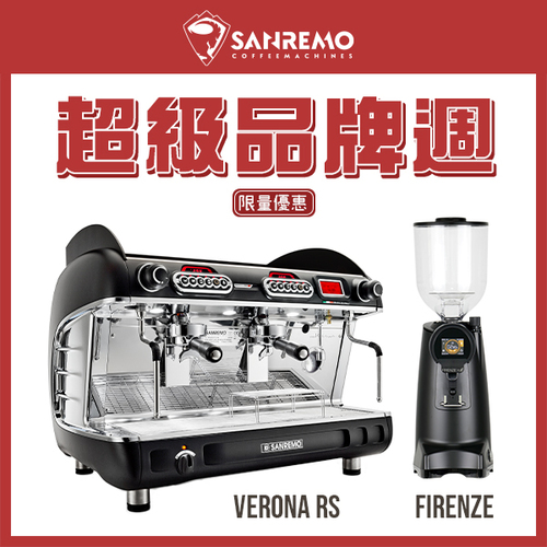 SANREMO Verona Rs Tall 雙孔營業機 220V + EUREKA 優瑞卡 FIRENZE 佛羅倫斯 75 75mm 磨豆機示意圖