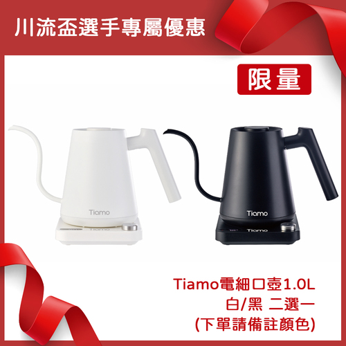 【限量】川流盃選手專屬優惠 Tiamo電細口壺1.0L 110V 白/黑 二選一 (下單請備註顏色)示意圖