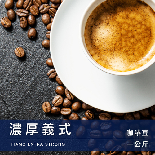 Tiamo 一公斤裝咖啡豆-濃厚義式 1kg示意圖