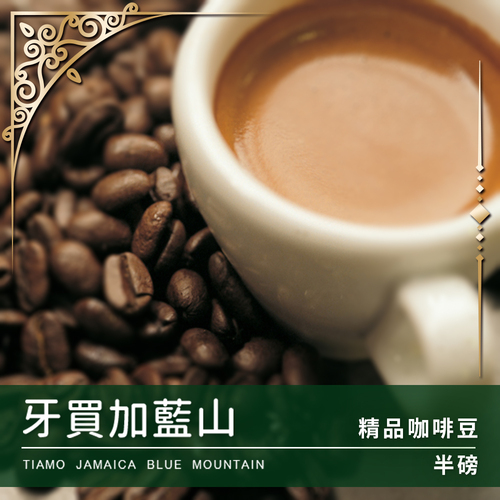 Tiamo 限量預定 - 牙買加藍山 半磅 (不列入買三送一)示意圖