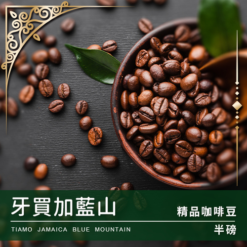 Tiamo 限量預定 - 牙買加藍山 半磅 (不列入買三送一)示意圖