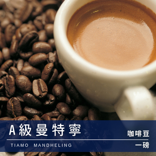 Tiamo一磅裝咖啡豆-A級曼特寧 450g示意圖