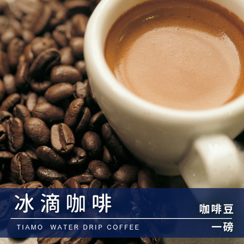 Tiamo一磅裝咖啡豆-冰滴咖啡  450g示意圖