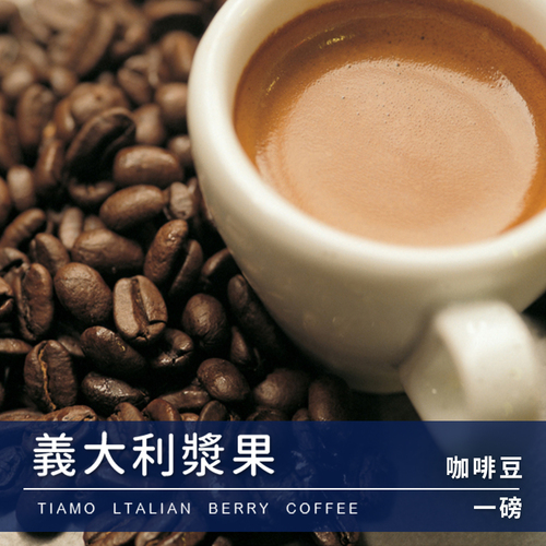 Tiamo 一磅裝咖啡豆-義大利漿果 450g示意圖