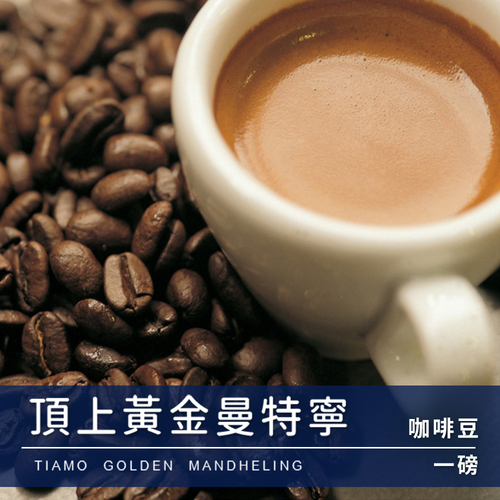 Tiamo一磅裝咖啡豆-頂上黃金曼特寧 450g示意圖