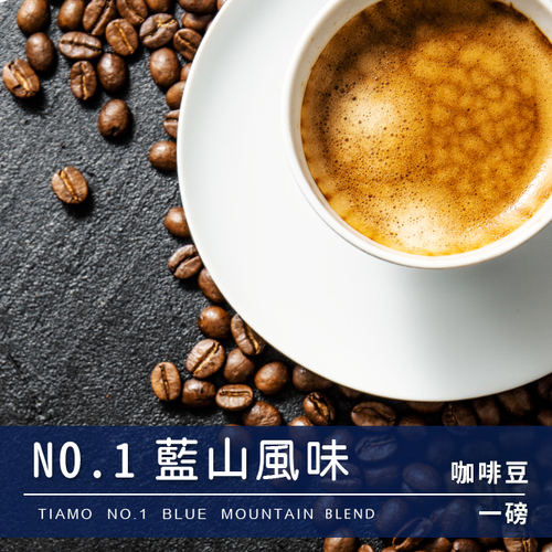Tiamo一磅裝咖啡豆-No.1 藍山風味 450g示意圖