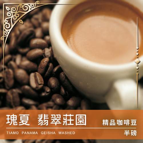 Tiamo 限量預定 - 瑰夏 翡翠莊園 半磅 (不列入買三送一)示意圖