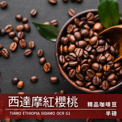 Tiamo 精品咖啡豆 西達摩紅櫻桃 半磅示意圖