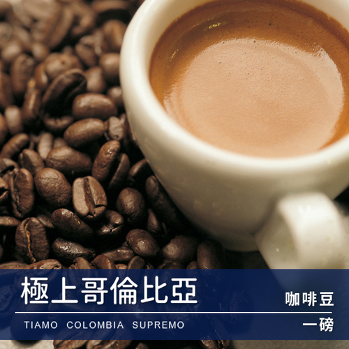 Tiamo一磅裝咖啡豆-極上哥倫比亞 450g示意圖